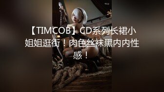 【TIMCOB】CD系列长裙小姐姐逛街！肉色丝袜黑内内性感！