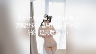 【多汁儿葡萄】母狗模特~! 美腿丝袜~道具自慰~户外狂啪啪 足交后入 (3)