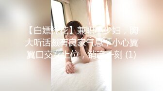 【白嫖探花】兼职小少妇，胸大听话颇有良家气息，小心翼翼口交女上位，销魂一刻 (1)