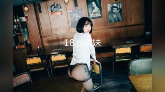 18岁学妹