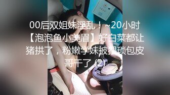 00后双姐妹淫乱！~20小时【泡泡鱼小美眉】好白菜都让猪拱了，粉嫩学妹被猥琐包皮哥干了 (2)