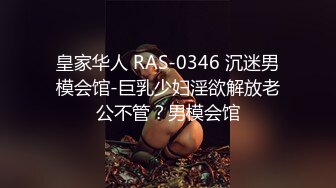 皇家华人 RAS-0346 沉迷男模会馆-巨乳少妇淫欲解放老公不管？男模会馆