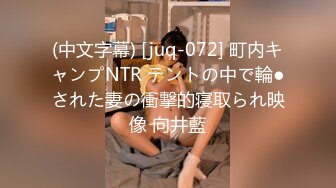 (中文字幕) [juq-072] 町内キャンプNTR テントの中で輪●された妻の衝撃的寝取られ映像 向井藍