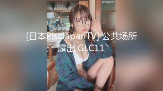 [日本PissJapanTV] 公共场所露出 GLC11