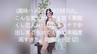 (趣味ハメ)(fc3381983)た。こんな美女が何でも言う事聞くし恋人みたいなエッチで中出しまでさせてくれて幸福度高すぎた。両想い予定 (2)